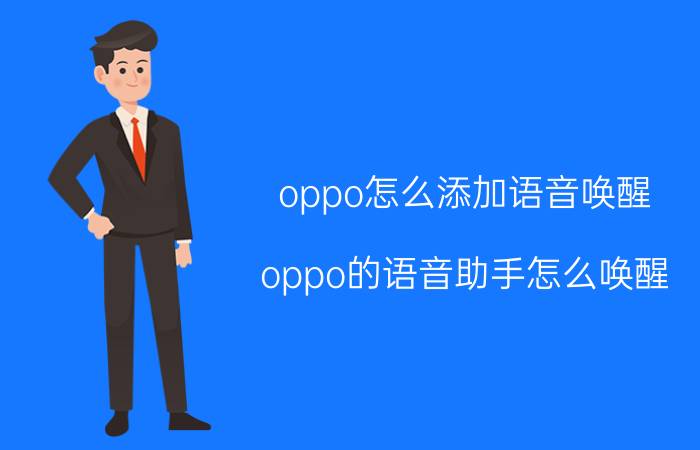 oppo怎么添加语音唤醒 oppo的语音助手怎么唤醒？